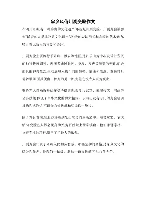 家乡风俗川剧变脸作文