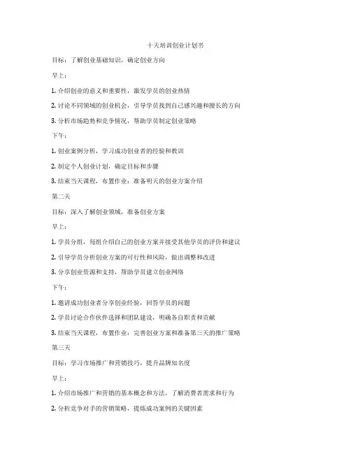 十天培训创业计划书