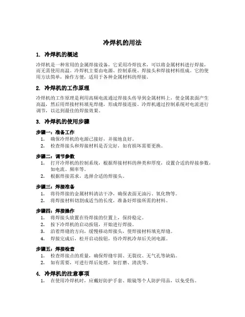 冷焊机的用法