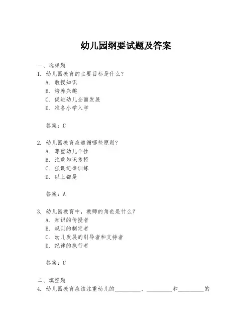 幼儿园纲要试题及答案