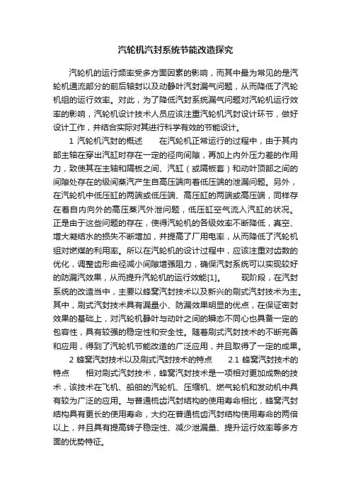 汽轮机汽封系统节能改造探究
