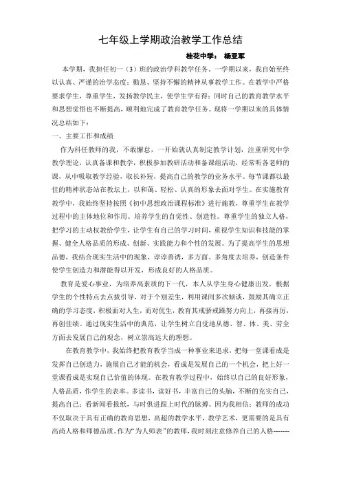 七年级思想品德上学期教学工作总结