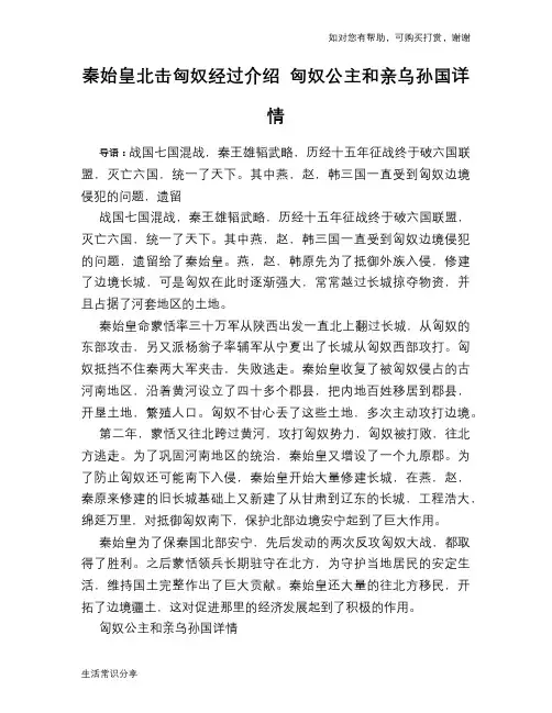 历史趣谈秦始皇北击匈奴经过介绍 匈奴公主和亲乌孙国详情