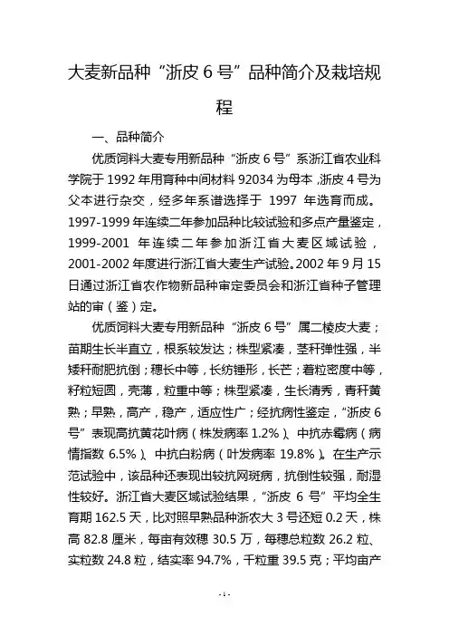 大麦新品种“浙皮6号”品种简介及栽培规程