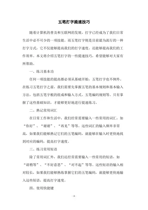 五笔打字提速技巧