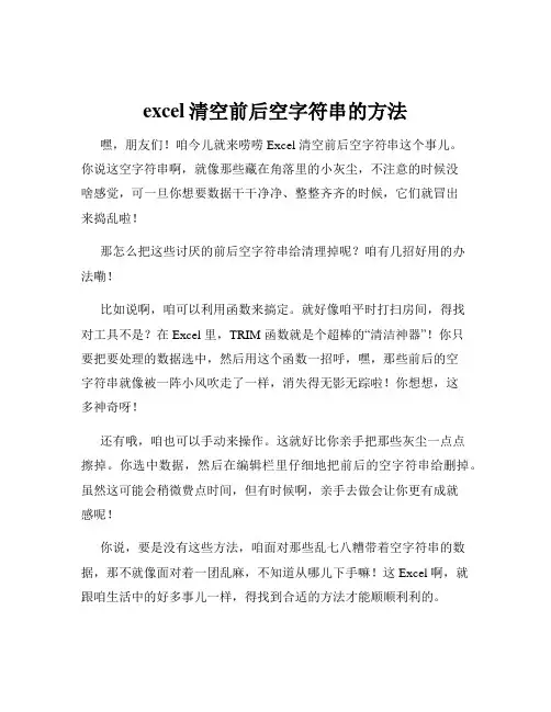 excel清空前后空字符串的方法