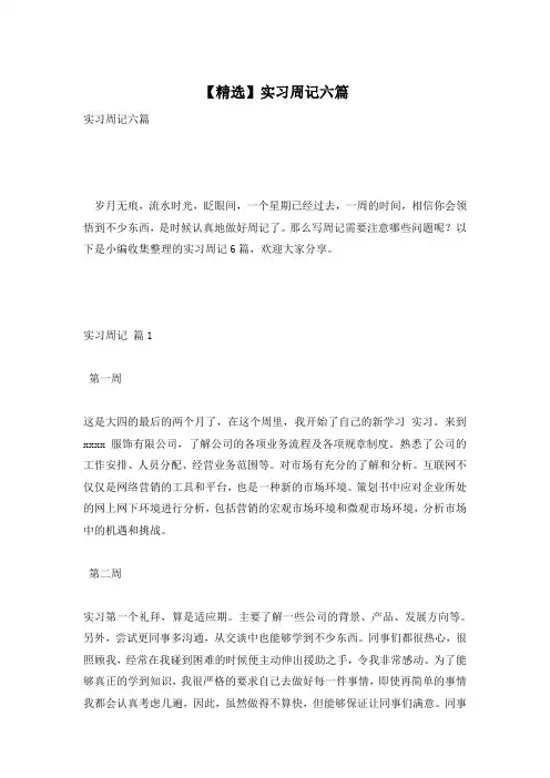 【精选】实习周记六篇