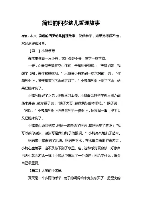 简短的四岁幼儿哲理故事