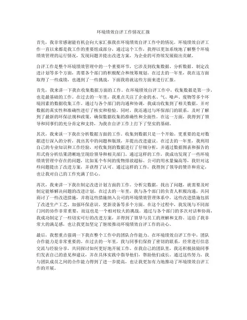 环境绩效自评工作情况汇报