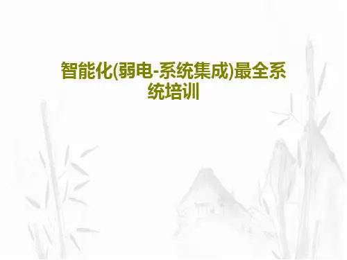 智能化(弱电-系统集成)最全系统培训共85页PPT