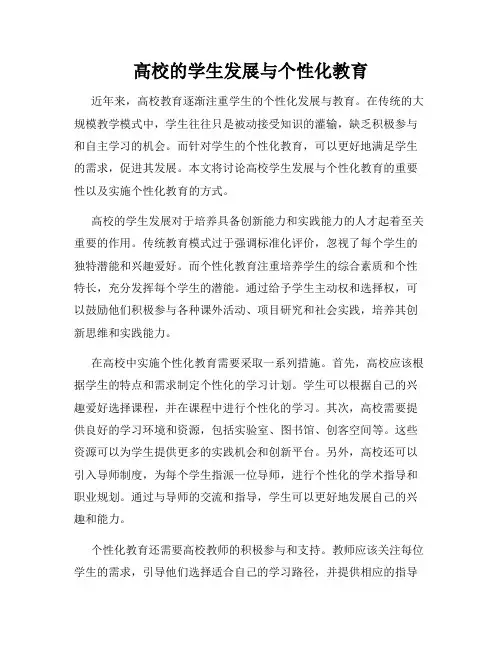 高校的学生发展与个性化教育