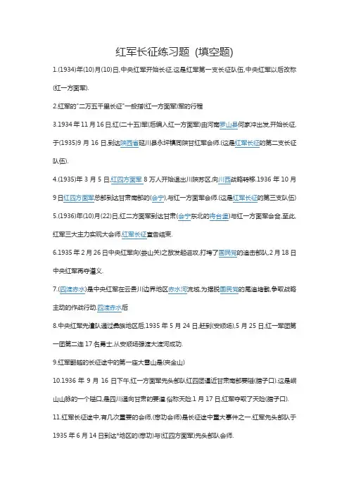 长征练习题{填空题}