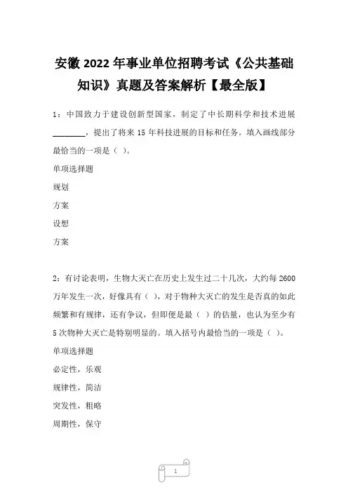 安徽2022年事业单位招聘考试《公共基础知识》真题及答案解析