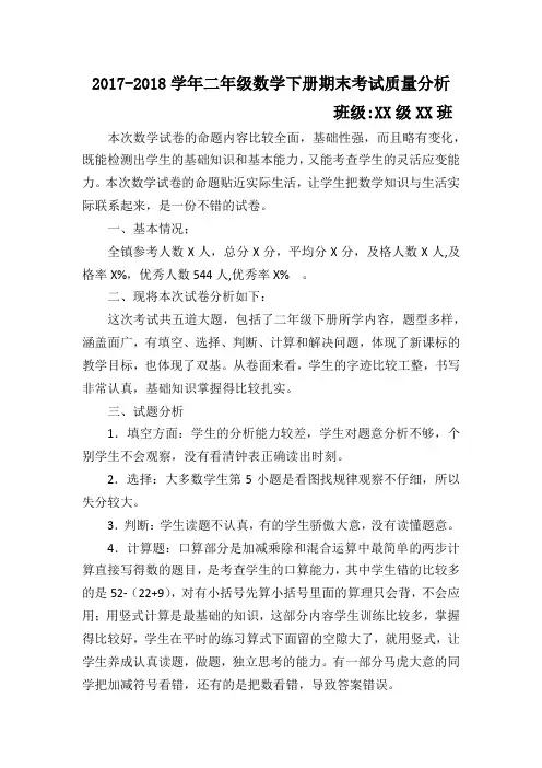 2017-2018二年级数学下册试卷质量分析