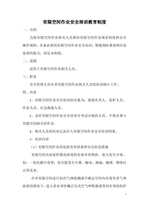 有限空间作业现场负责人、监护人员、作业人员、应急救援人员安全培训教育制度