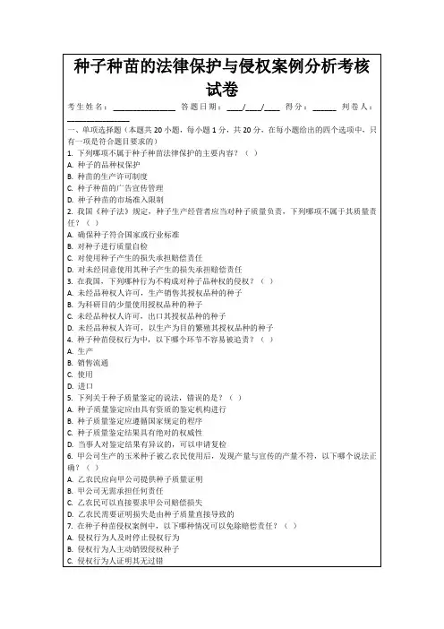 种子种苗的法律保护与侵权案例分析考核试卷