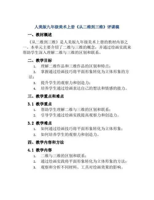 人美版九年级美术上册《从二维到三维》评课稿