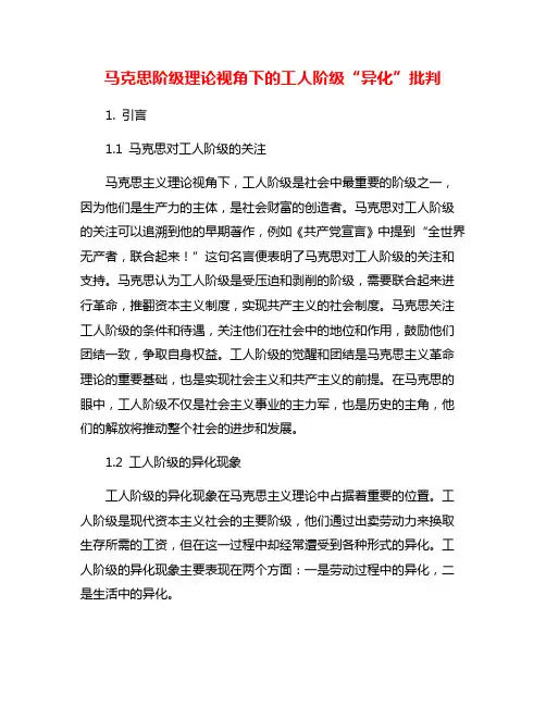 马克思阶级理论视角下的工人阶级“异化”批判