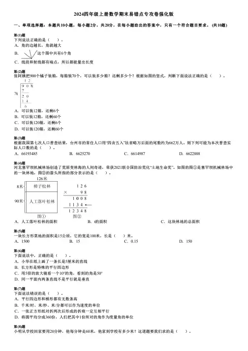 2024四年级上册数学期末易错点专攻卷强化版