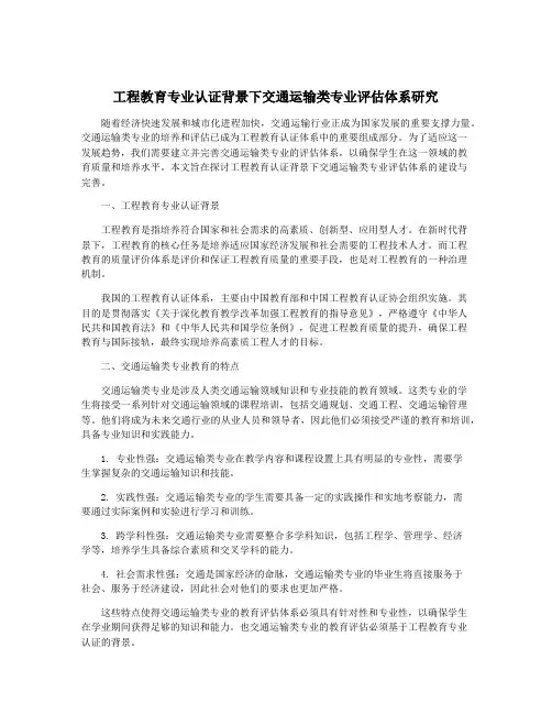 工程教育专业认证背景下交通运输类专业评估体系研究