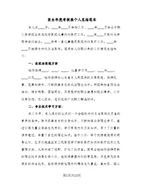 医生年度考核表个人总结范本(6篇)