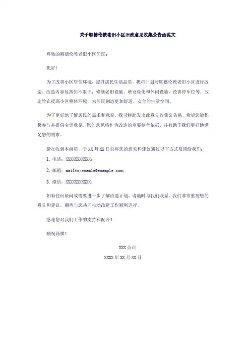 关于顺德伦教老旧小区旧改意见收集公告函范文