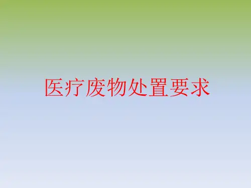 医疗废物处置要求
