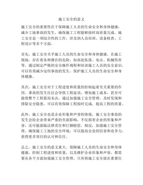 施工安全的意义