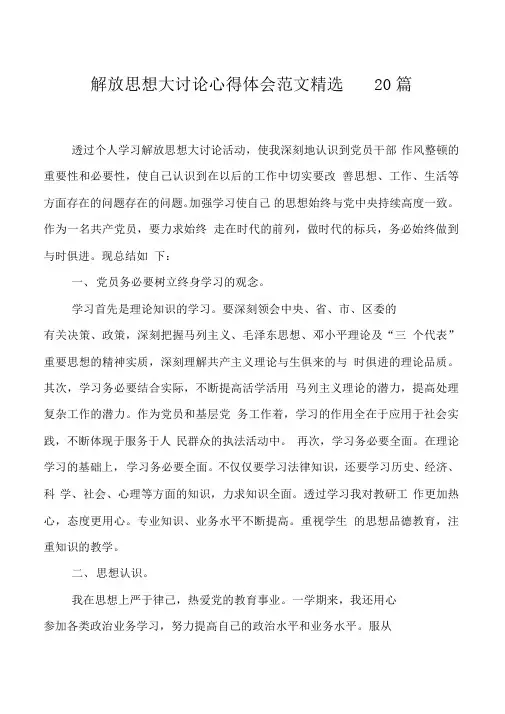 解放思想大讨论心得体会范文精选20篇