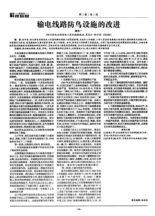 输电线路防鸟设施的改进