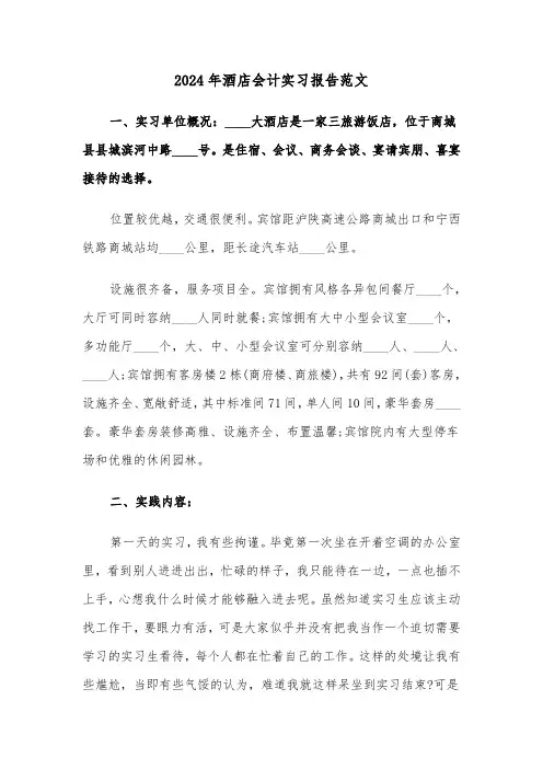 2024年酒店会计实习报告范文（2篇）