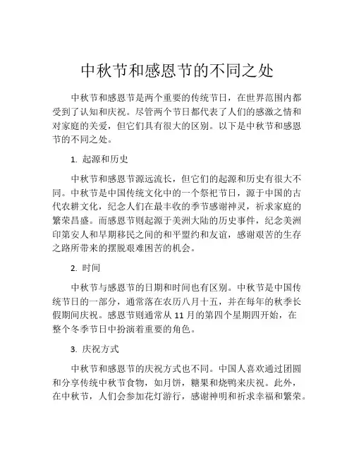 中秋节和感恩节的不同之处