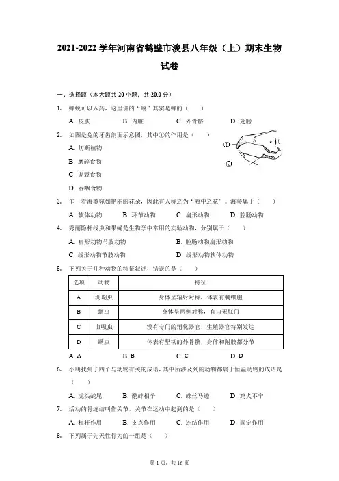2021-2022学年河南省鹤壁市浚县八年级(上)期末生物试卷(附答案详解)