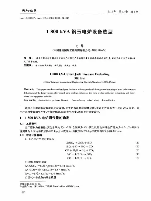 1800kVA钢玉电炉设备选型
