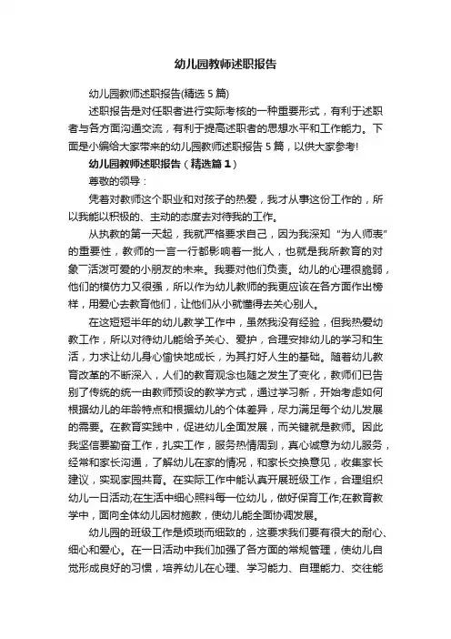 幼儿园教师述职报告（精选5篇）
