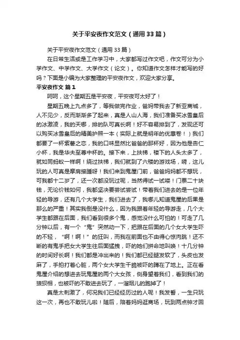 关于平安夜作文范文（通用33篇）