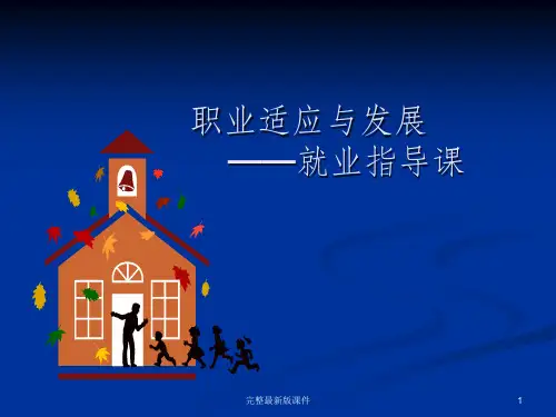 就业与创业ppt课件 (2)