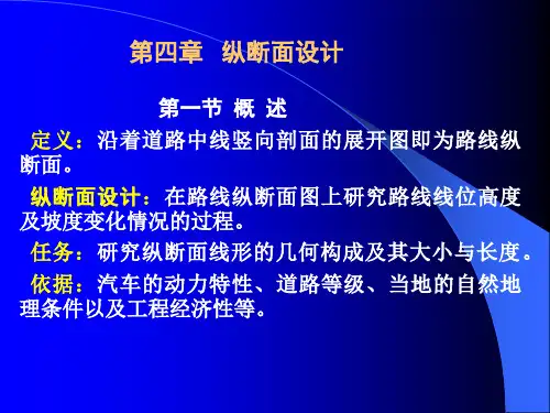 第4章纵断面设计