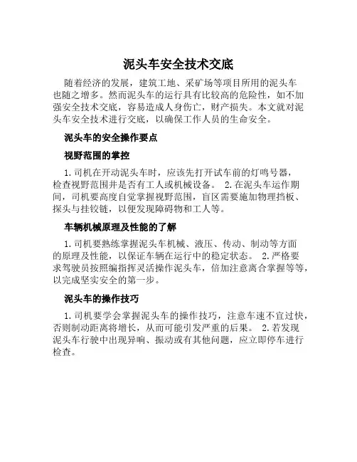 泥头车安全技术交底