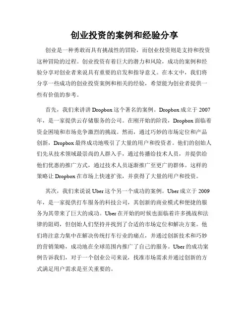 创业投资的案例和经验分享