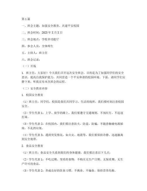 小学安全班会记录范文(3篇)