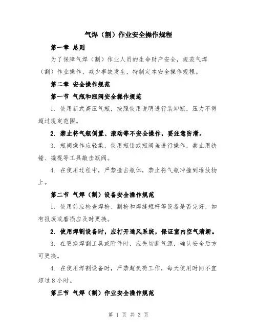 气焊(割)作业安全操作规程