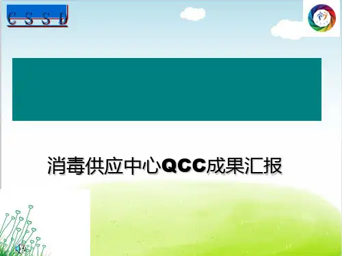 消毒供应中心QCC成果汇报PPT(共 61张)