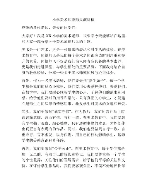 小学美术师德师风演讲稿