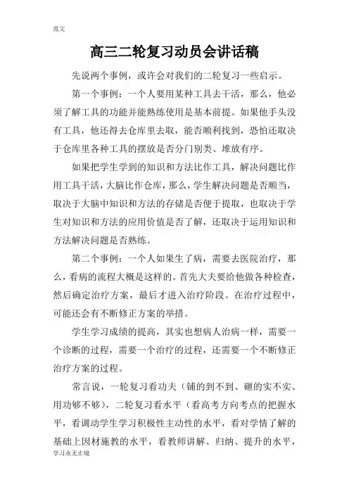 【范文】高三二轮复习动员会讲话稿