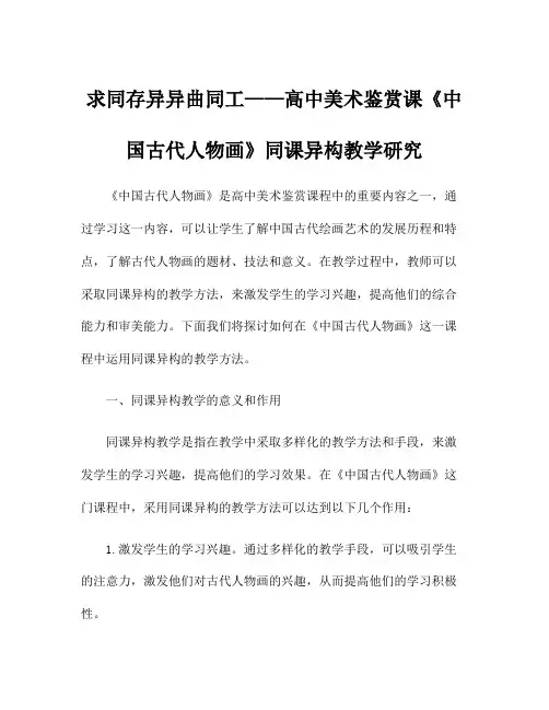 求同存异异曲同工——高中美术鉴赏课《中国古代人物画》同课异构教学研究