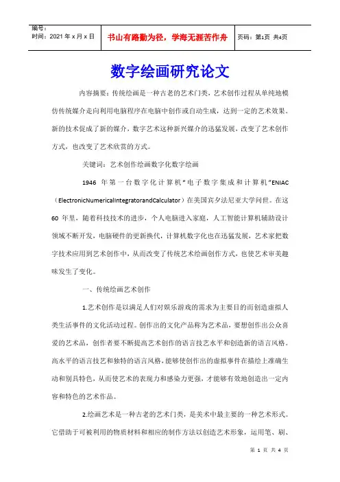 数字绘画研究论文