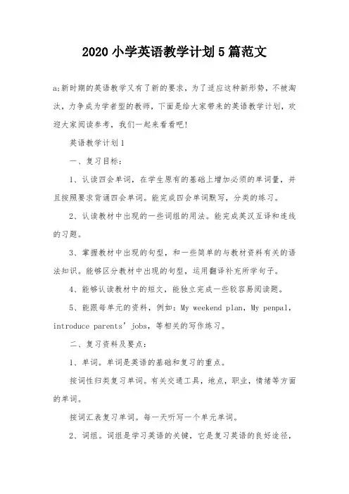 2020小学英语教学计划5篇范文