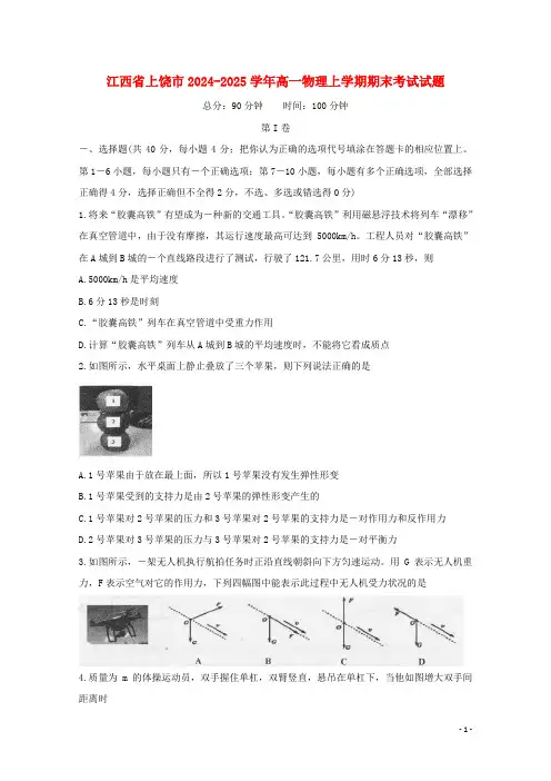 江西省上饶市2024_2025学年高一物理上学期期末考试试题