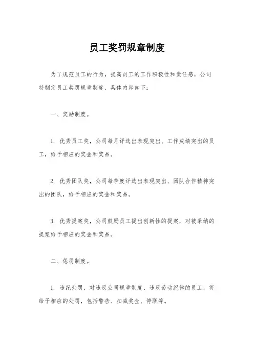 员工奖罚规章制度